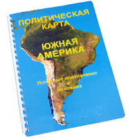 Пособие для слабовидящих - Политическая карта Южной Америки - fgospostavki.ru - Кубинка