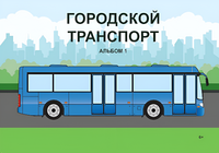 Пособие для слабовидящих - Городской транспорт - fgospostavki.ru - Кубинка