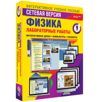Лабораторные работы по физике 9 класс. Сетевая версия - fgospostavki.ru - Кубинка