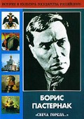DVD "Борис Пастернак «Свеча горела…»" - fgospostavki.ru - Кубинка