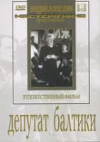 DVD художественный фильм "Депутат Балтики" - fgospostavki.ru - Кубинка