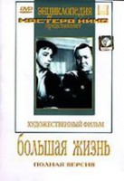 DVD художественный фильм "Большая жизнь" - fgospostavki.ru - Кубинка