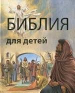 Библия в пересказе для детей - fgospostavki.ru - Кубинка