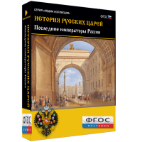 История русских царей. Последние императоры России - fgospostavki.ru - Кубинка