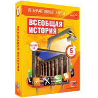 Интерактивные карты. Всеобщая история. 5 класс - fgospostavki.ru - Кубинка