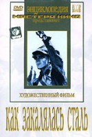 DVD "Как закалялась сталь" - fgospostavki.ru - Кубинка