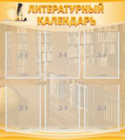Стенд "Литературный календарь" - fgospostavki.ru - Кубинка