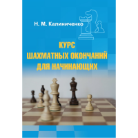 Калиниченко Н.М. "Курс шахматных окончаний для начинающих"  - fgospostavki.ru - Кубинка