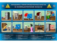 Интерактивный электрифицированный светодинамический стенд "Правила техники электробезопасности в компьютерном классе" - fgospostavki.ru - Кубинка