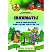 "Шахматы для дошкольников и младших школьников. Часть 2" Абрамов С, Касаткина В. - fgospostavki.ru - Кубинка