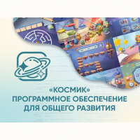 «Космик» Программное обеспечение для общего развития - fgospostavki.ru - Кубинка