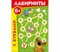Лабиринты с буквами - fgospostavki.ru - Кубинка