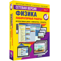 Лабораторные работы по физике 7 класс. Сетевая версия - fgospostavki.ru - Кубинка