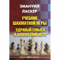 Ласкер Э. "Учебник шахматной игры. Здравый смысл в шахматной игре" - fgospostavki.ru - Кубинка