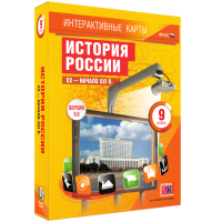 Интерактивные карты. История России. XX – начало XXI вв. 9 класс - fgospostavki.ru - Кубинка