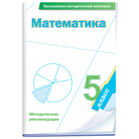 Математика. 5 класс. Программно-методический комплекс - fgospostavki.ru - Кубинка