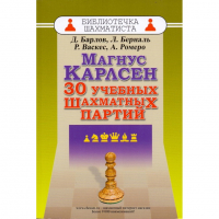 Барлов Д., Берналь Л., Васкес Р., Ромеро А. "Магнус Карлсен. 30 учебных шахматных партий"  - fgospostavki.ru - Кубинка