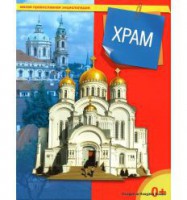 Энциклопедия "Храм" - fgospostavki.ru - Кубинка