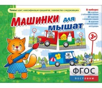 Машинки для мышат - fgospostavki.ru - Кубинка