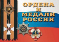 Комплект плакатов "Ордена и медали России" - fgospostavki.ru - Кубинка