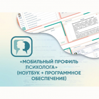 «Мобильный Профиль психолога» (ноутбук + программное обеспечение) - fgospostavki.ru - Кубинка