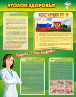 Стенд "Уголок здоровья" Вариант 5 - fgospostavki.ru - Кубинка