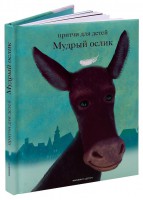 Притчи для детей Мудрый ослик - fgospostavki.ru - Кубинка