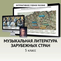 Музыкальная литература зарубежных стран. 5 класс - fgospostavki.ru - Кубинка