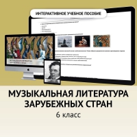 Музыкальная литература зарубежных стран. 6класс - fgospostavki.ru - Кубинка