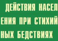 Комплект плакатов "Действия населения при стихийных бедствиях" - fgospostavki.ru - Кубинка