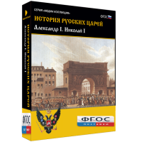 История русских царей. Александр I Николай I - fgospostavki.ru - Кубинка