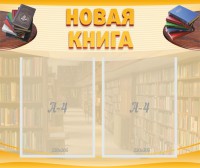 Стенд "Новая книга" - fgospostavki.ru - Кубинка