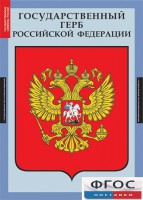 Комплект таблиц. Государственные символы России. - fgospostavki.ru - Кубинка