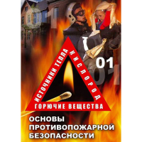 DVD ОБЖ. Основы противопожарной безопасности - fgospostavki.ru - Кубинка