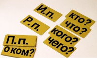 Набор магнитных карточек "Падежи" (фон жёлтый) - fgospostavki.ru - Кубинка