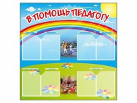 Стенд-уголок "В помощь педагогу" - fgospostavki.ru - Кубинка