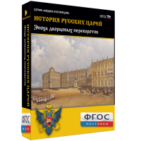 История русских царей. Эпоха дворцовых переворотов - fgospostavki.ru - Кубинка