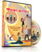 DVD "Информационно-методическое пособие «ФизкультУРА!» для средней школы" - fgospostavki.ru - Кубинка