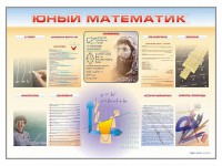 Стенд-уголок "Юный математик" - fgospostavki.ru - Кубинка