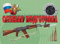 Комплект плакатов "Огневая подготовка" - fgospostavki.ru - Кубинка