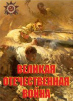 Комплект плакатов "Великая Отечественная война" - fgospostavki.ru - Кубинка