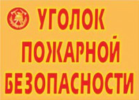 Комплект плакатов "Уголок пожарной безопасности" - fgospostavki.ru - Кубинка
