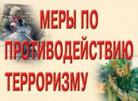 Комплект плакатов "Меры по противодействию терроризму" - fgospostavki.ru - Кубинка