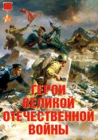 Комплект плакатов "Герои Великой Отечественной войны" - fgospostavki.ru - Кубинка