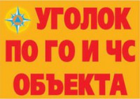 Комплект плакатов "Уголок по ГО и ЧС объекта" - fgospostavki.ru - Кубинка