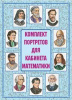 Комплект плакатов "Комплект портретов для кабинета математики" - fgospostavki.ru - Кубинка