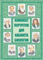 Комплект плакатов "Комплект портретов для кабинета биологии" - fgospostavki.ru - Кубинка