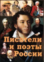 Комплект плакатов "Писатели и поэты России" Выпуск 1. - fgospostavki.ru - Кубинка