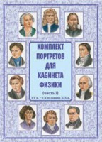 Комплект плакатов "Комплект портретов для кабинета физики (XV в. – 1-я половина XIX в.)" - fgospostavki.ru - Кубинка