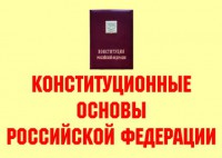 Комплект плакатов "Конституционные основы Российской Федерации" - fgospostavki.ru - Кубинка